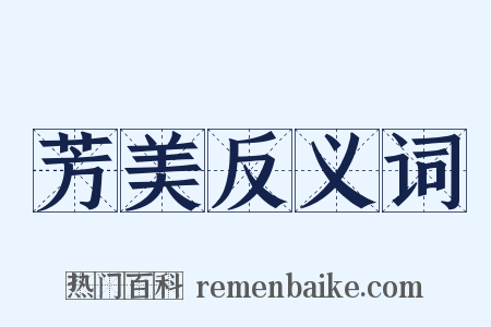 芳美反义词是什么意思的图片